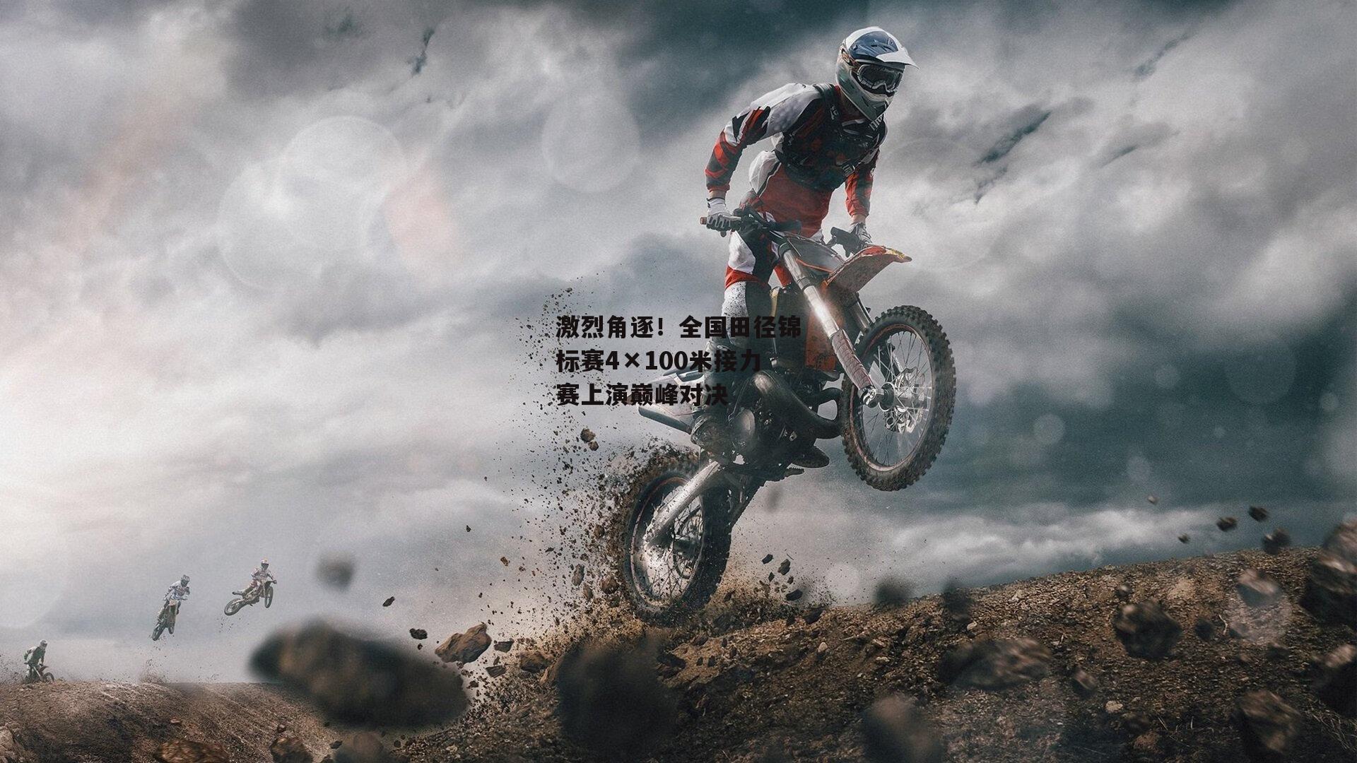 激烈角逐！全国田径锦标赛4×100米接力赛上演巅峰对决