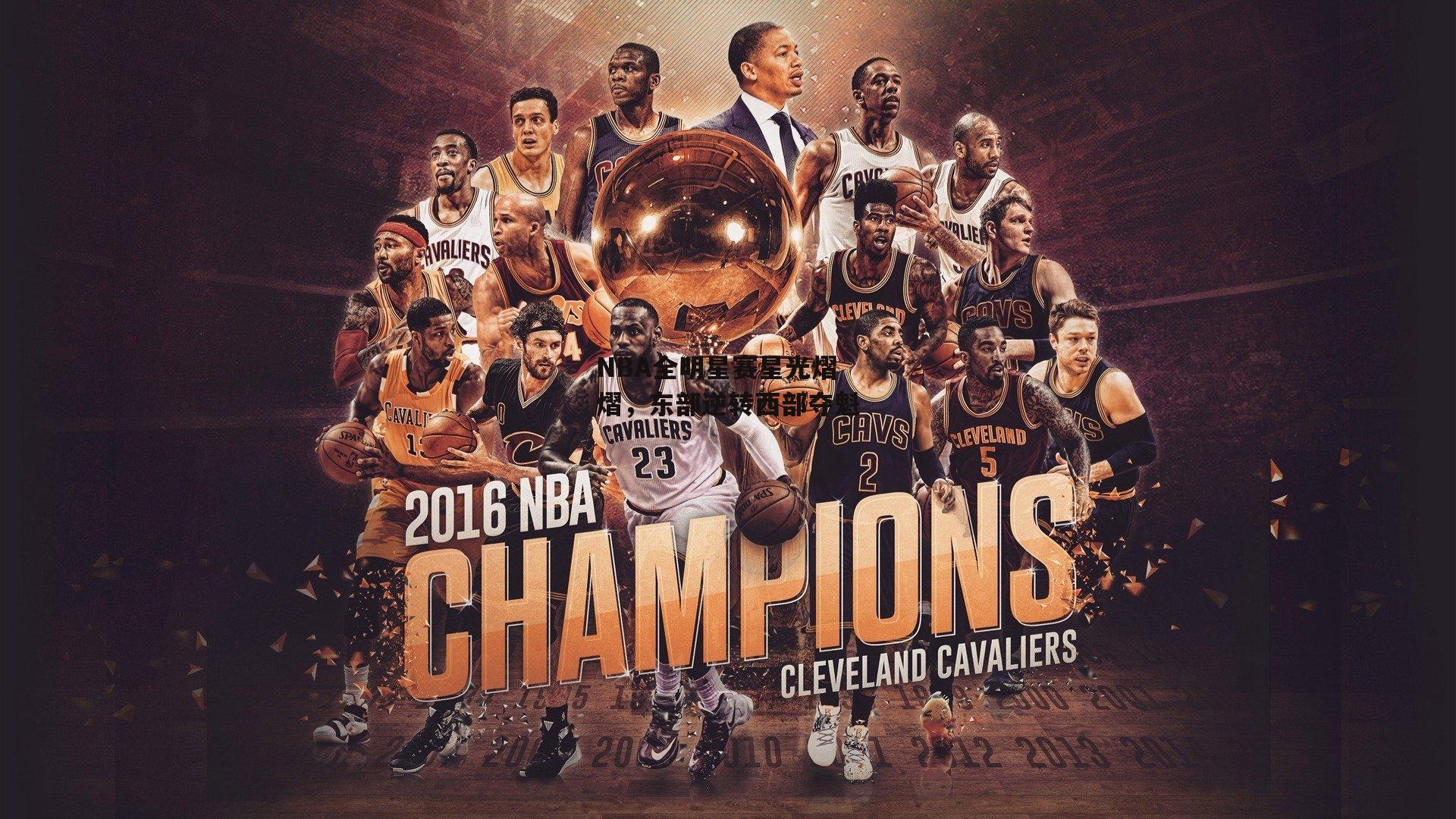 NBA全明星赛星光熠熠，东部逆转西部夺魁