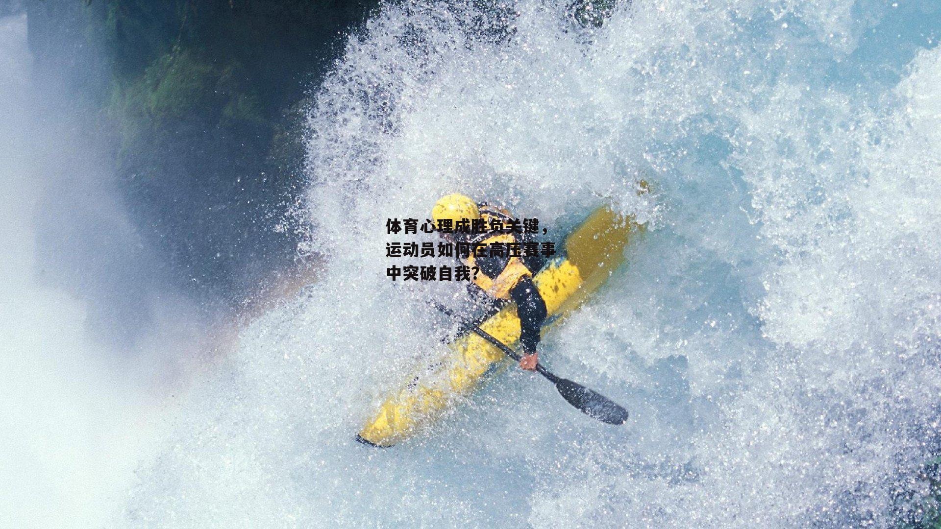 体育心理成胜负关键，运动员如何在高压赛事中突破自我？