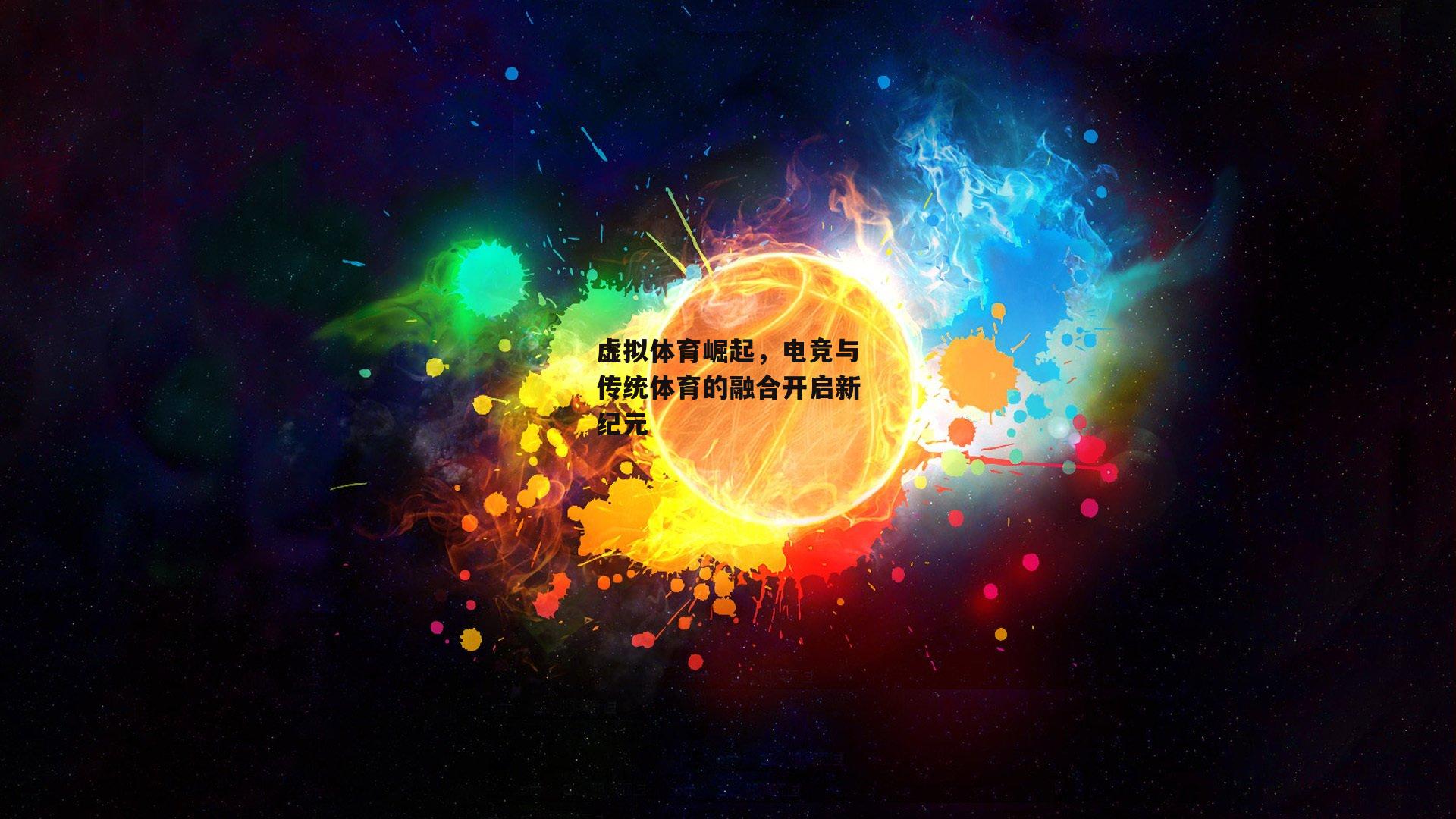 虚拟体育崛起，电竞与传统体育的融合开启新纪元