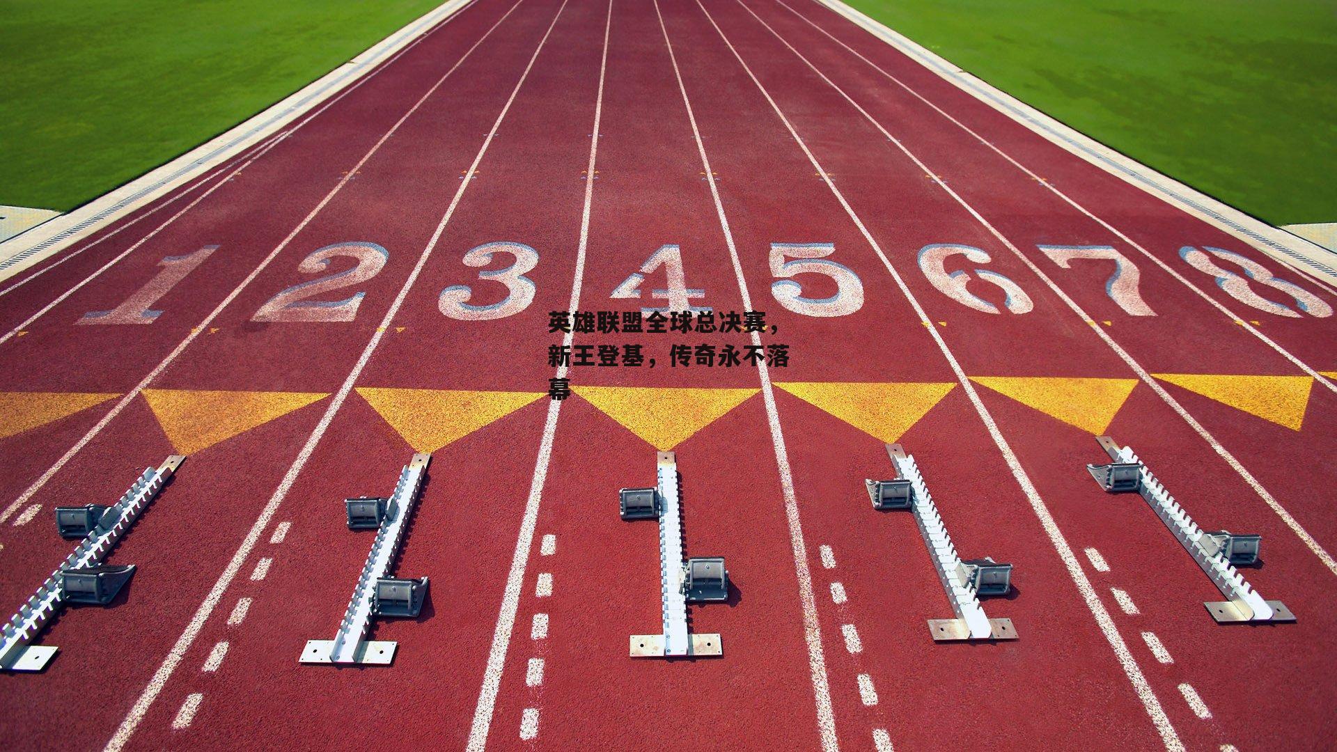 英雄联盟全球总决赛，新王登基，传奇永不落幕
