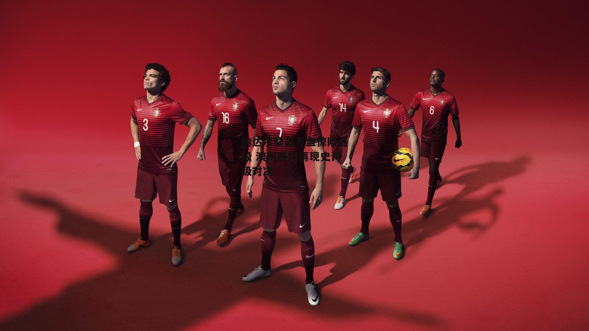 乐竞体育官网|纳达尔鏖战五盘惊险晋级 澳网赛场再现史诗级对决